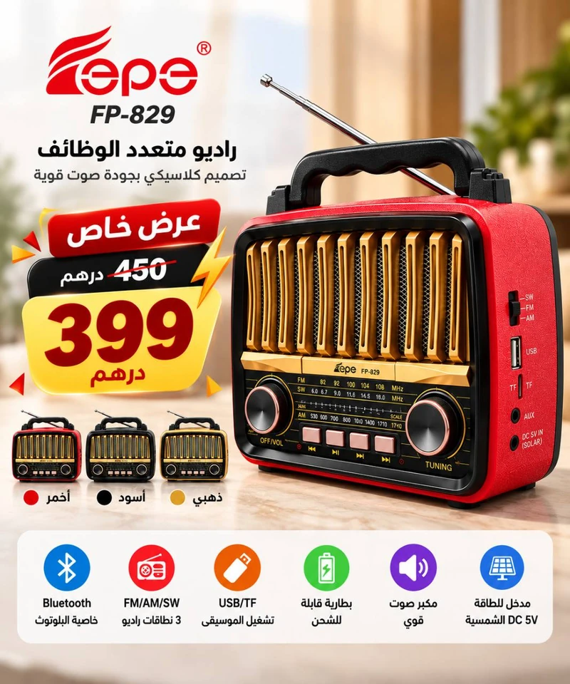 عرض ZEPE FP-829 بسعر 399 درهم مع الألوان ووسائل التشغيل